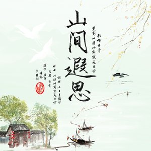山间遐思