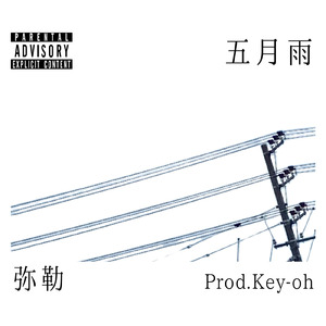 五月雨
