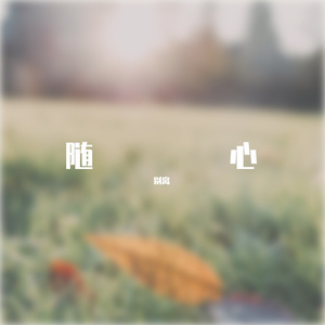 《气象站台》 - 别离