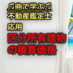 不動産鑑定士 応用_区分所有建物の積算価格