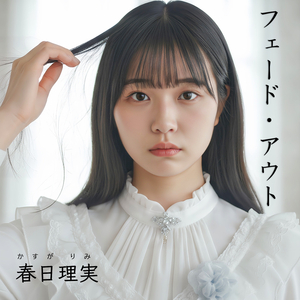 フェード・アウト