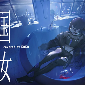 帝国少女（cover）