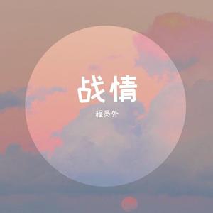 战情