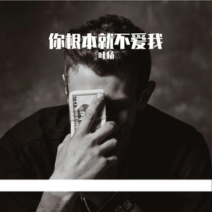 你根本就不爱我