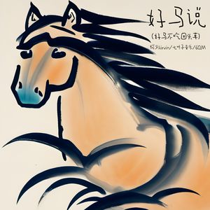 好马说（好马不吃回头草）