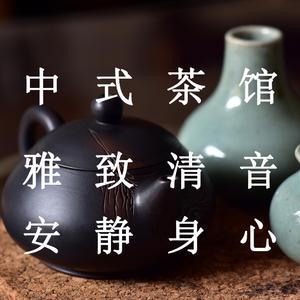 中式茶馆（轻音乐）