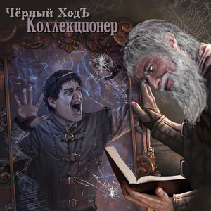 Коллекционер
