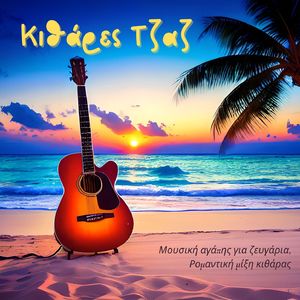 Κιθάρες Τζαζ