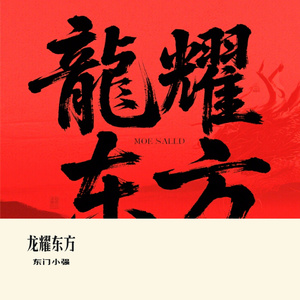 龙耀东方