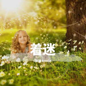 著迷annie（翻自 金莎）