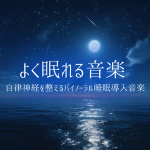 自律神経を整える 睡眠用リラックス音楽 睡眠の質を高め情緒安定・集中力向上 (睡眠と集中のためのバイノーラルビート)