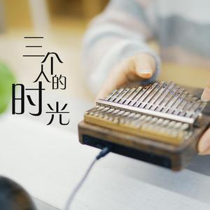 三个人的时光（拇指琴）