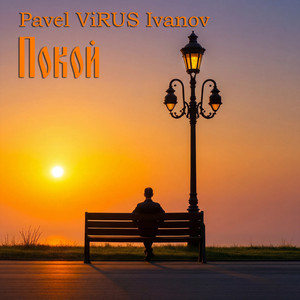 Покой (Original Mix)