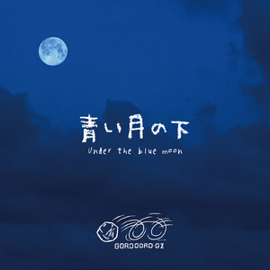 青い月の下