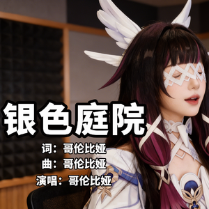 银色庭院