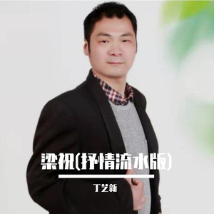 梁祝(抒情流水版)