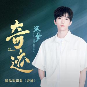逐梦 (总台精品短剧集《奇迹》推广曲)
