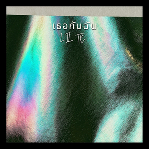 เธอกับฉัน