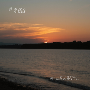 我们之间不再留亏欠