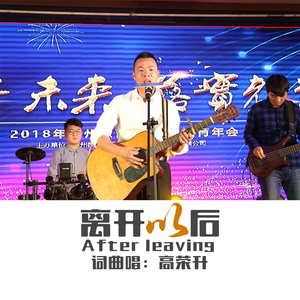 离开以后