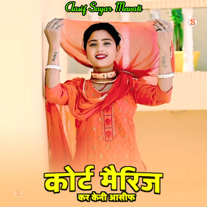 कोर्ट मैरिज कर केनी आसीफ