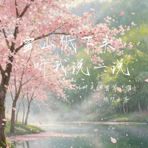 雪山低下头听我说一说（时光何曾等过谁）