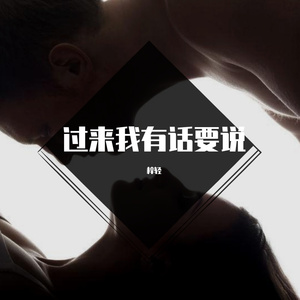 过来我有话说