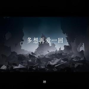 多想再爱一回 (Cover 杨澜一)