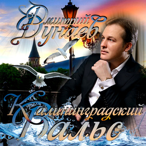 Калининградский вальс