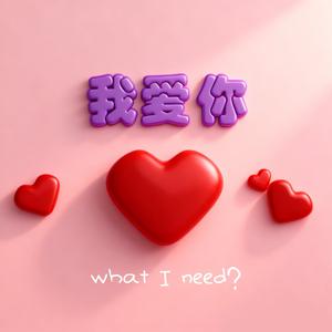 我爱你（what I need）