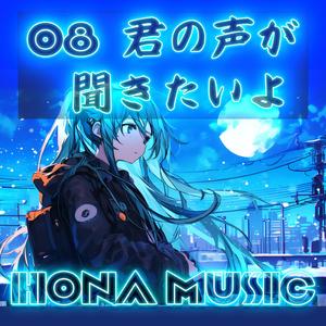 君の声が聞きたいよ