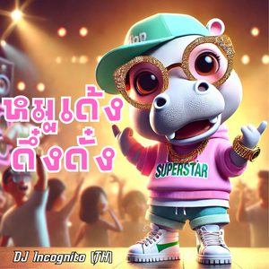 หมูเด้ง ดึ๋งดั๋ง