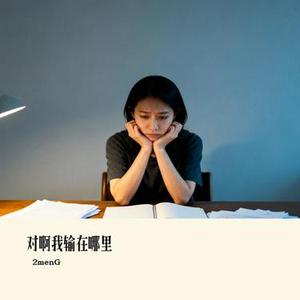 对啊我输在哪里