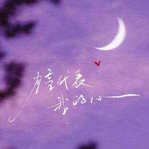 月亮代表我的心-(空灵版)
