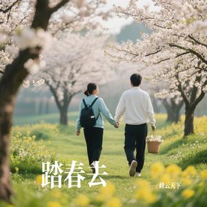 踏春去