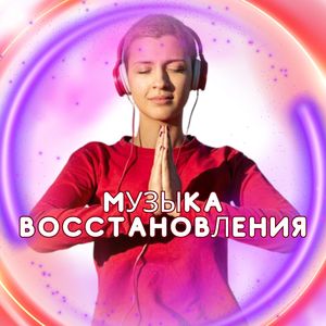 Исцеление звуком