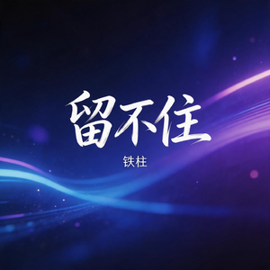 留不住