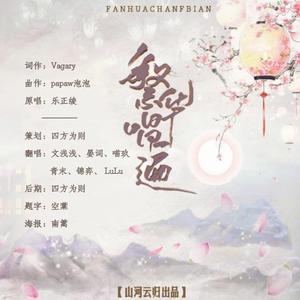 繁华唱遍（翻自 乐正绫）