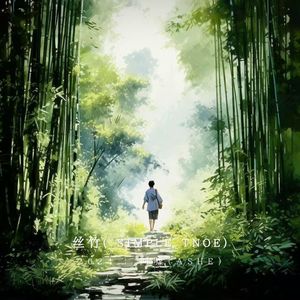 丝竹（Simple tone）