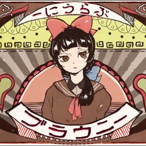 布朗尼/ブラウニー