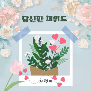 당신만 채워도 (MR)