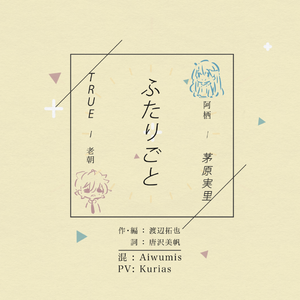 ふたりごと（翻自 TRUE）