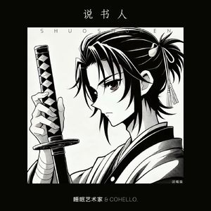 说书人 (说唱版)