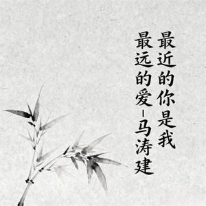 最近的你是我最远的爱