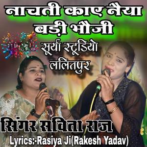 नाचती काए नैया बड़ी भौजी