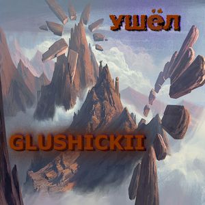 УШЕЛ