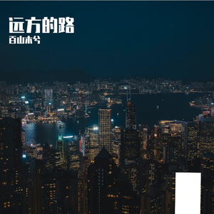 远方的路
