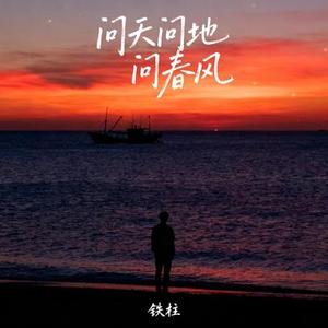 问天问地问春风