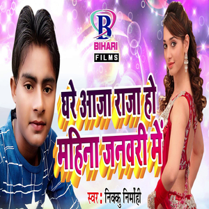 Ghare Aaja Raja Ho Mahina January Mein