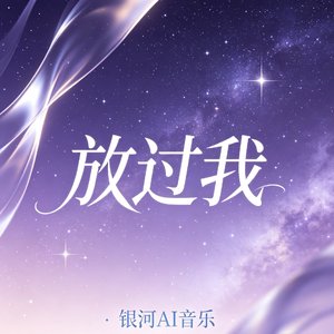 放过我